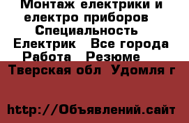 Монтаж електрики и електро приборов › Специальность ­ Електрик - Все города Работа » Резюме   . Тверская обл.,Удомля г.